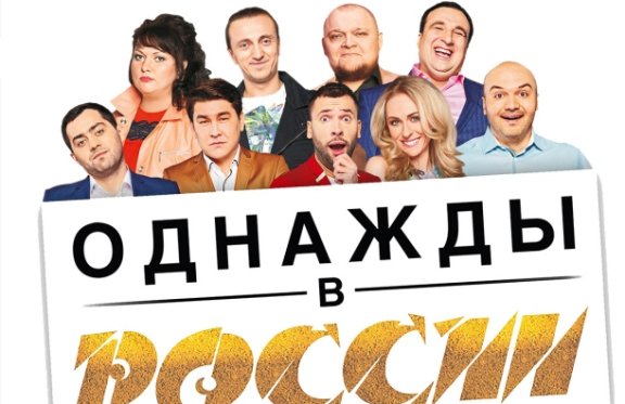 Шоу "ОДНАЖДЫ В РОССИИ"