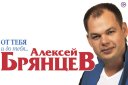 Алексей Брянцев "От тебя и до тебя"