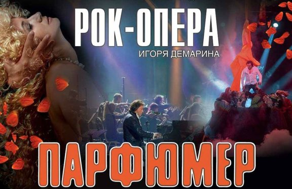 Рок-опера Игоря Демарина "Парфюмер"