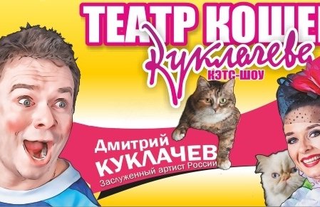 Театр кошек Куклачева-"Кэтс шоу"