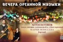 Вечер органной музыки-Музыка кино и театра