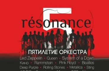 Пятилетие оркестра - resonance