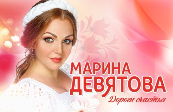 Марина Девятова Новая программа "Дороги счастья"