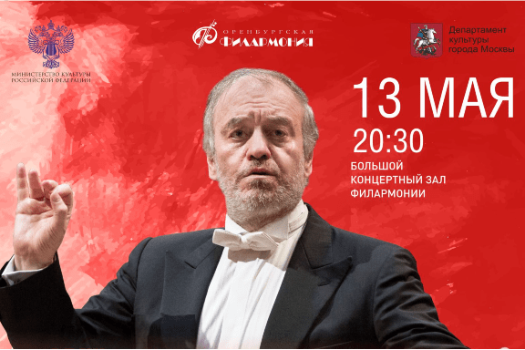 Симфонический оркестр Мариинского театра, дирижер Валерий Гергиев
