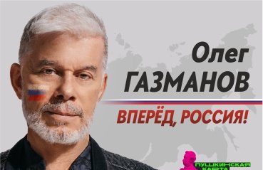 Олег Газманов "Вперед, Россия!"