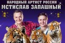 "Великий Русский Цирк" М.М.Запашного