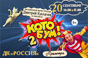 Дмитрий Куклачев в спектакле "КОТОБУМ-2!"