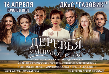 Спектакль «Деревья умирают стоя»