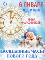 "Волшебные часы Нового года!"