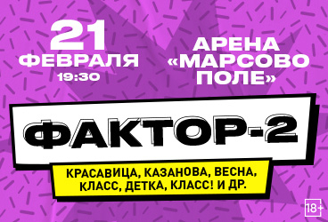 Фактор-2 / Большой сольный концерт