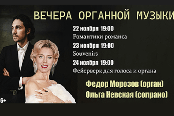 Вечера органной музыки