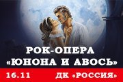 Рок-опера "Юнона и Авось"