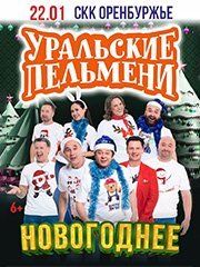 ШОУ УРАЛЬСКИЕ ПЕЛЬМЕНИ «НОВОГОДНЕЕ»