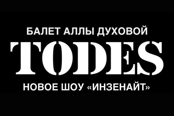 Балет Аллы Духовой «TODES»