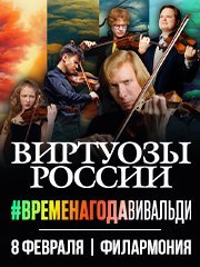 Виртуозы России. Времена года. Вивальди. Гала-концерт при свечах с органом.