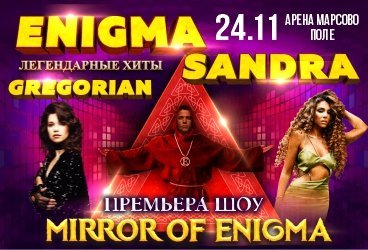 MIRROR OF ENIGMA «RETURN TO INNOCENCE» Оренбург