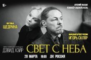 Свет с неба