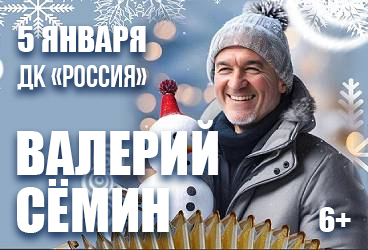 Валерий Семин 