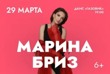 Марина Бриз