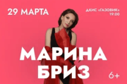 Марина Бриз