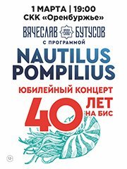 Вячеслав Бутусов и группа «Орден славы» с юбилейной программой «Nautilus Pompilius — 40 лет. НА БИС»
