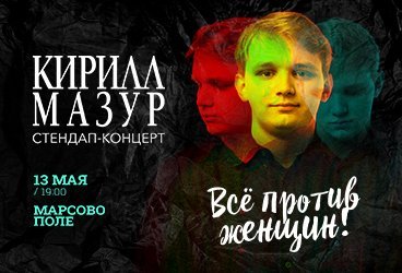 Standup Кирилл Мазур