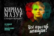 Standup Кирилл Мазур