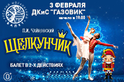 Балет "Щелкунчик"