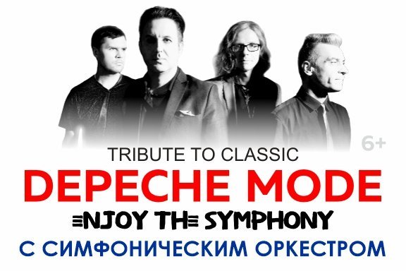 ЛЕГЕНДАРНЫЕ ХИТЫ DEPECHE MODE "ENJOY THE SYMPHONY" SHOW с оркестром