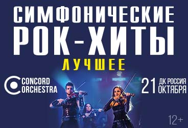 Симфонические рок-хиты