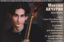 Концерт камерного оркестра филармонии, солист Санкт - Петербургского Дома музыки Максим Акчурин (виолончель)