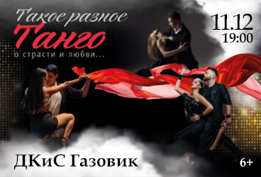 «ТАКОЕ РАЗНОЕ ТАНГО»