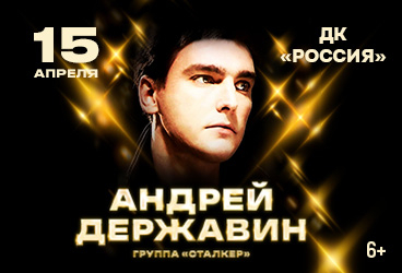 Андрей Державин