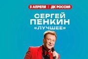 Сергей Пенкин. Лучшее