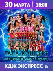 Гала концерт фестиваля AMAR-SURAGE