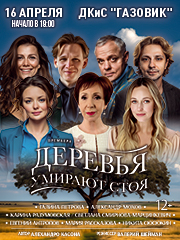 Спектакль «Деревья умирают стоя»