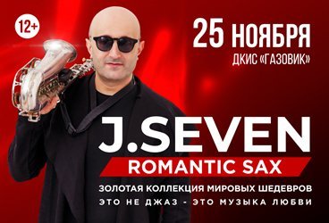 Концерт романтической саксофонной музыки J.SEVEN