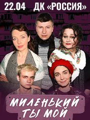 Миленький ты мой