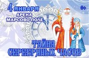 Тайна серебряных часов