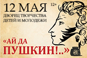 "Ай да Пушкин!.."