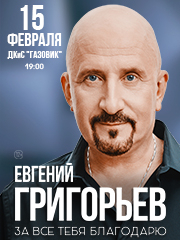 Жека - «За всё тебя благодарю»