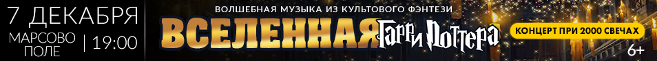 Вселенная Гарри Поттера. «Магия свечей» Neo Classic Orchestra