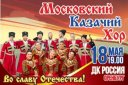 Московский Казачий хор
