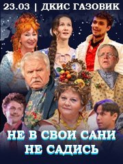 "Не в свои сани не садись"