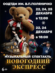 Музыкальный спектакль "Новогодний экспресс"