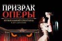 Призрак оперы. Оренбург