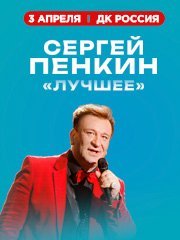 Сергей Пенкин. Лучшее