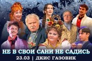 "Не в свои сани не садись"