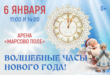 "Волшебные часы Нового года!"
