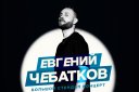 Евгений Чебатков Stand Up.Оренбург